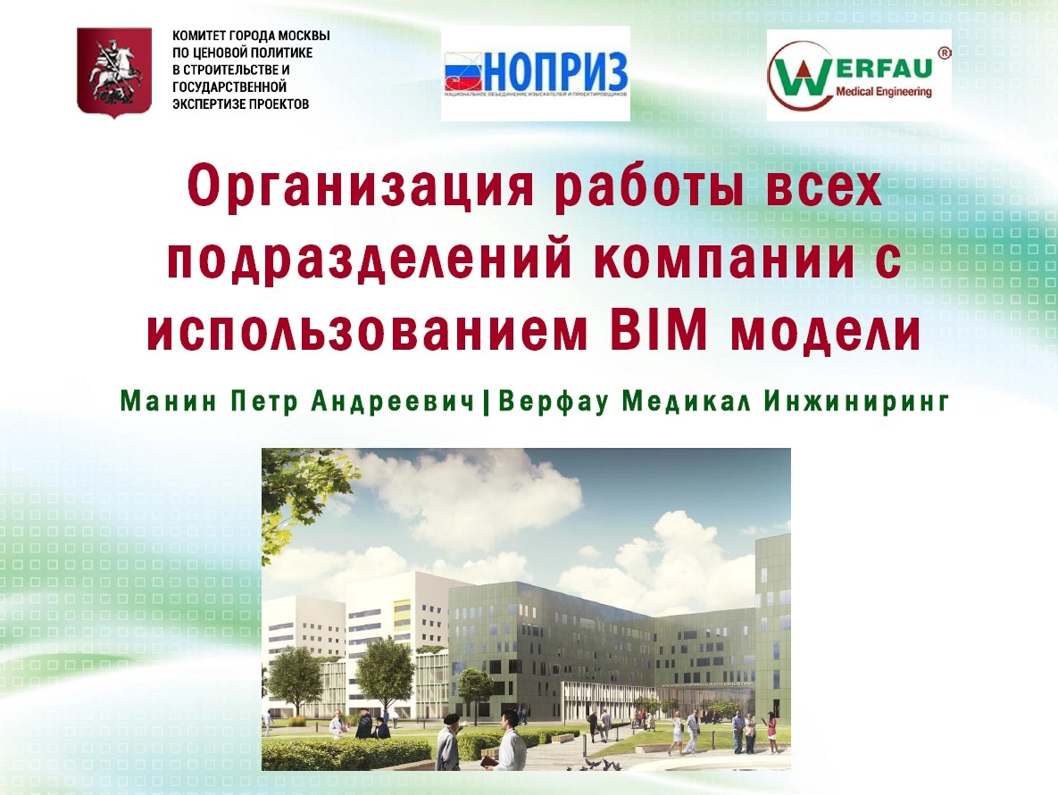 Организация работы всех подразделений компании с использованием BIM модели