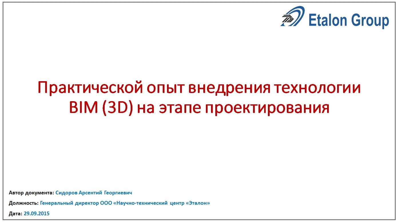Практической опыт внедрения технологии BIM (3D) на этапе проектирования