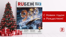 Журнал RUБЕЖ поздравляет с Новым годом и Рождеством!