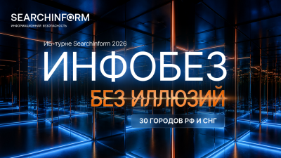 Инфобез без иллюзий. «СёрчИнформ» приглашает на ежегодную серию практических ИБ-конференций
