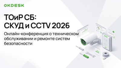 22 октября пройдет онлайн-конференция «ТОиР СБ: СКУД и CCTV»
