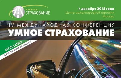 В Москве состоится IV Международная конференция «Умное страхование»