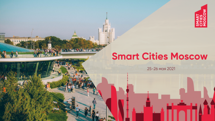 Smart Cities Moscow объединил специалистов по созданию «умных» городов на одной площадке
