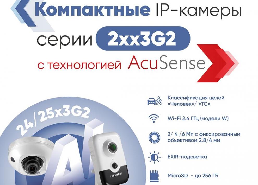 Компактные IP-камеры Hikvision 24 и 25 серий получили поддержку технологии AcuSense