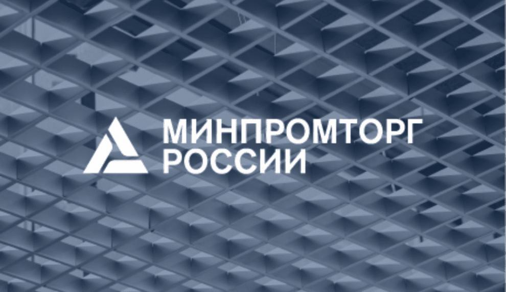 Минпромторг России подвел итоги развития промышленной инфраструктуры за 2021 год