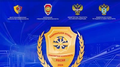 Ассоциация «Транспортная безопасность» объявила о старте приема заявок на Национальную премию «Транспортная безопасность России – 2024»
