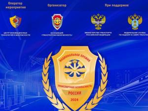 Ассоциация «Транспортная безопасность» объявила о старте приема заявок на Национальную премию «Транспортная безопасность России – 2024»