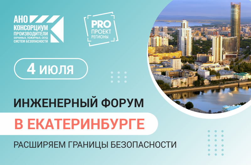 В Екатеринбурге стартовал первый инженерный форум «PROПРОЕКТ Регионы»