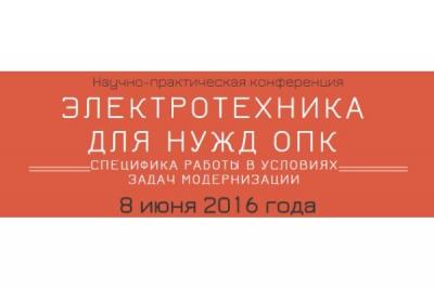 В Москве пройдет научно-практическая конференция «Электротехника для нужд ОПК: специфика работы в условиях задач модернизации»