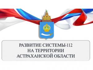 Виктор Яковлев: «Развитие Системы-112 на территории Астраханской области»