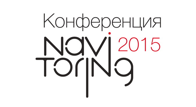 Конференция НАВИТОРИНГ-2015: Путь к успеху в новых реалиях