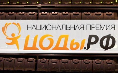 В Москве вручили премии лучшим ЦОДам России