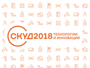 Использование биометрических технологий на конкретных примерах рассмотрят на СКУД 2018