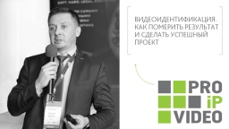PROIPvideo2020. Доклад: «Видеоидентификация: обеспечение безопасности. Как померить результат и сделать успешный проект»