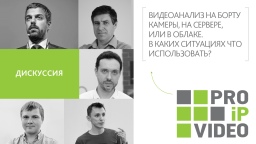 PROIPvideo2020. Дискуссия: «Видеоанализ на борту камеры, на сервере, или в облаке. В каких ситуациях что использовать?»
