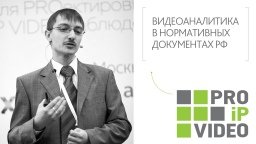 PROIPvideo2020. Доклад: «Видеоаналитика в нормативных документах РФ»