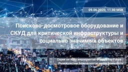 Онлайн-конференция «Поисково-досмотровое оборудование и СКУД для критической инфраструктуры и социально значимых объектов»
