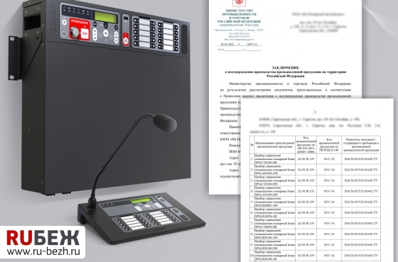 Системы оповещения на оборудовании SONAR RUBEZH соответствуют российским нормам пожарной безопасности и сертифицированы по ТР ЕАЭС 043/2017