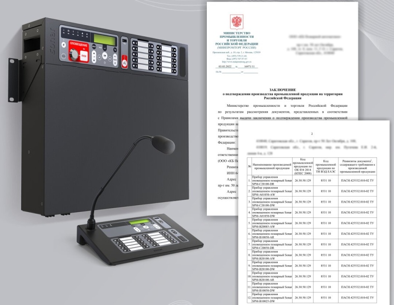 Системы оповещения на оборудовании SONAR RUBEZH соответствуют российским нормам пожарной безопасности и сертифицированы по ТР ЕАЭС 043/2017