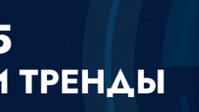 2024/2025. Прогнозы и Тренды