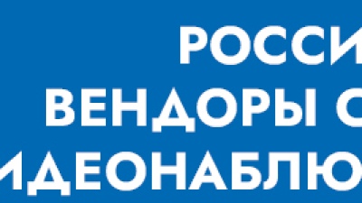 Российские вендоры систем видеонаблюдения