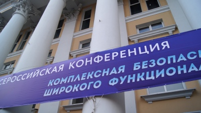 Конференция "Комплексная безопасность на объектах широкого функционального назначения" (30.09.- 02.10.2014)