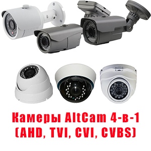 Камеры AltCam 4-в-1 (AHD, TVI, CVI, CVBS)