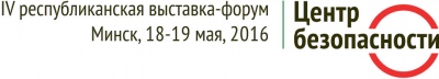 IV выставка-форум «Центр безопасности» г.Минск