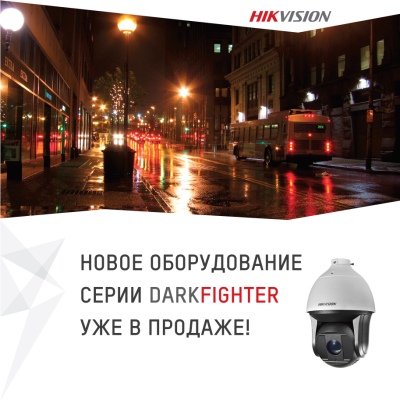 Новое оборудование серии Darkfighter от Hikvision