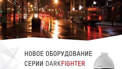 Новое оборудование серии Darkfighter от Hikvision