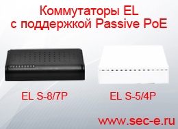 Коммутаторы EL с поддержкой Passive PoE