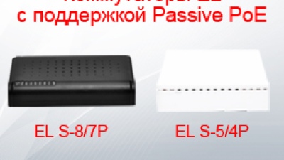 Коммутаторы EL с поддержкой Passive PoE