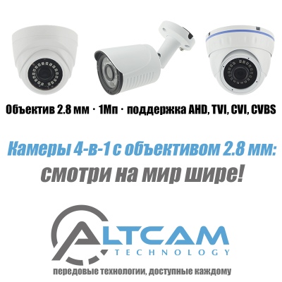 Камеры AltCam 4-в-1 с f=2.8mm: смотри на мир шире!