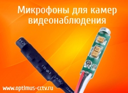 Микрофоны для камер видеонаблюдения