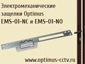 Электрозащелки Optimus EMS-01-NC и EMS-01-NO