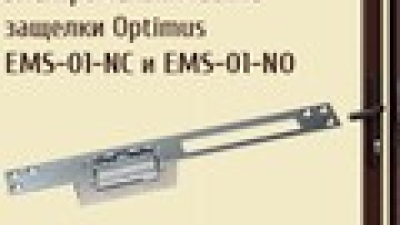 Электрозащелки Optimus EMS-01-NC и EMS-01-NO