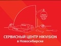 В Новосибирске открылся сервисный центр Hikvision