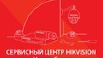 В Новосибирске открылся сервисный центр Hikvision