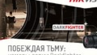 Вебинар «Побеждая тьму: камеры серии Darkfighter»