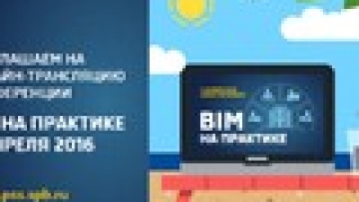BIM на практике
