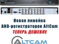 Линейка AHD-регистраторов AltCam стала дешевле
