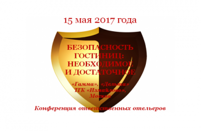 Национальная конференция по вопросам обеспечения безопасности гостиничных объектов​ стартует 15 мая