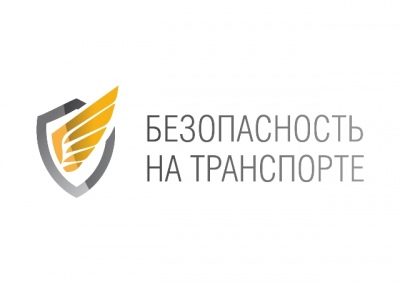 В Петербурге состоится VII Международный форум «Безопасность на транспорте»