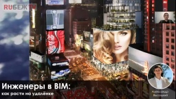 Александр Высоцкий. Лекция «Инженеры в BIM - как расти на удалёнке»