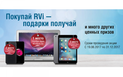 «Покупай RVi – подарки получай» - акция для монтажных организаций с суперпризами!