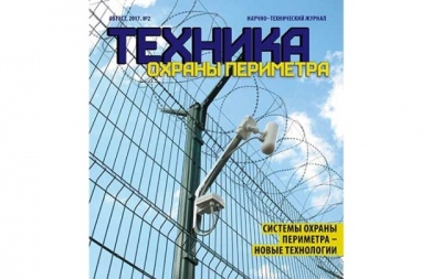 Вышел новый номер журнала «Техника охраны периметра»