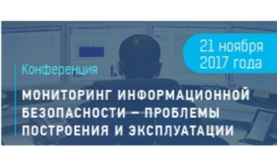 ЦБИ приглашает на конференцию «Мониторинг информационной безопасности - проблемы построения и эксплуатации»