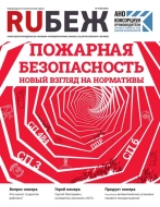 Журнал Рубеж RUБЕЖ № 4 (59) «Пожарная безопасность. Новый взгляд на нормативы»