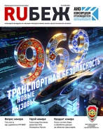 Журнал Рубеж RUБЕЖ № 1 (60) «969. Транспортная безопасность. Новые вызовы»