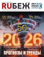 Журнал Рубеж RUБЕЖ № 6 (61) «2026. Прогнозы и тренды»